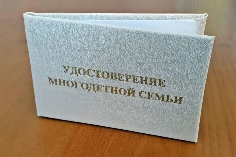 Удостоверение многодетной семьи